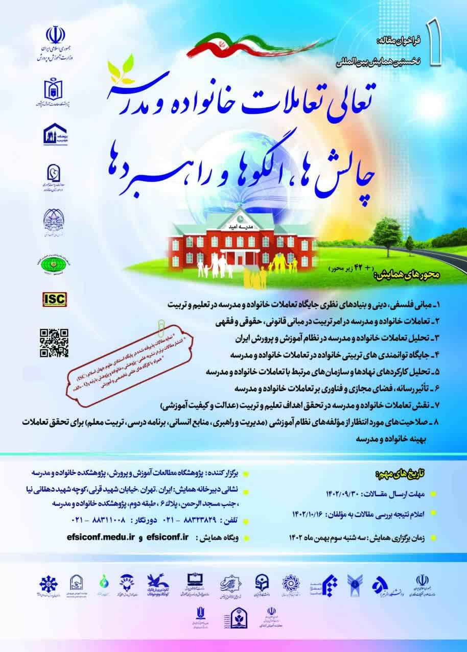 فراخوان نخستین همایش بین المللی تعالی تعاملات خانواده و مدرسه:چالش ها،الگوها و راهبردها